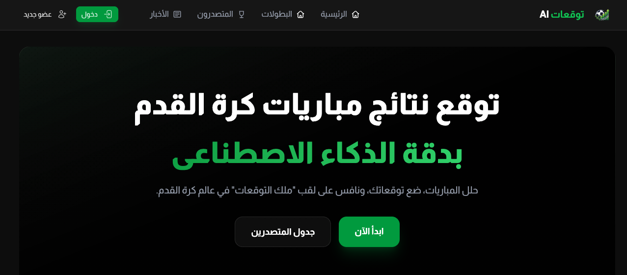 منصة توقعات AI